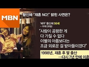황신혜 "짝과의 이별 너무 슬퍼 연애 안 한다"