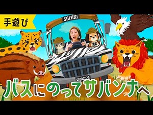 バスにのってサバンナへ ♪バスにのって揺られてるゴーゴー♪ おかあさんといっしょ・みんなのうた・手遊び・童謡・子供の歌・赤ちゃんの歌・歌詞つき