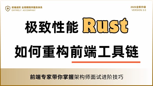 Rust 为何是 WebAssembly 一等公民？极致性能 超高可靠性 卓越的互操作性，助力 Rust 成为重构前端工具链的第一选择，高级前端开发面试必杀技
