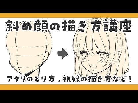 【ゆるイラスト講座】斜め顔の描き方解説！アタリのとり方や視線の描き方のポイントも！【まろたちゃんねる】