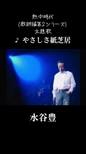 やさしさ紙芝居と水谷豊の懐かしの歌