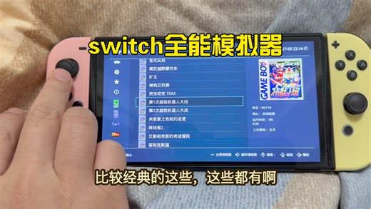switch全能模拟器,主机直接全免费,psp.fc.gba.街机全能玩
