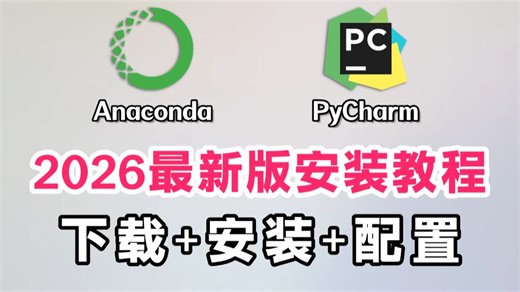 【2026最新】Anaconda下载、安装、环境配置 Pycharm安装、激活、使用教程，零基础必看的保姆级python环境搭建教程！附安装包 激活码！