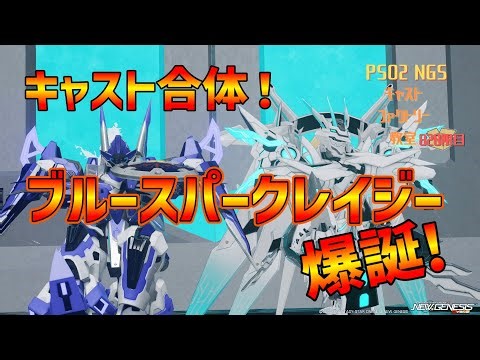 【PSO2_NGS】キャストファクトリー教室820限目【7鯖】コラボ合体企画だー！