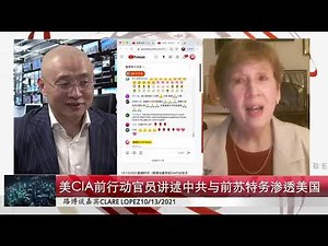 10/13/2021路德时评（路博谈嘉宾前CIA行动官员CLARE LOPEZ）：美情报界前大佬评价中共特务和统战对美国渗透与前苏联渗透到底哪个更厉害？中共驻休斯顿领事馆被关闭的真正原因是什么？