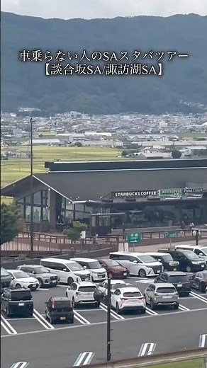 車乗らない人のサービスエリアスタバツアー【談合坂SA/諏訪湖SA】 #スターバックス #サービスエリア