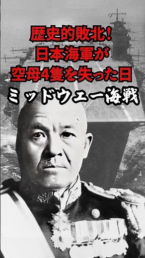 歴史的敗北！日本海軍が空母4隻を失った日 ミッドウェー海戦 #歴史 #太平洋戦争