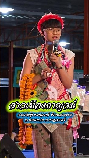 สาวเมืองกาญจน์ เวอร์ชั่นร้องสดๆ✨ #ต้นข้าวสุปรียา #ต้นข้าว #cover #live #ดวลเพลงชิงทุน