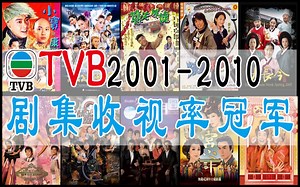 TVB2001-2010年剧集收视冠军盘点