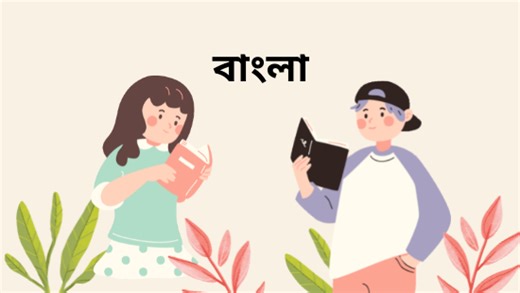 Class 10 Bengali Sosthopath: Odol Bodol MCQ - Pannalal Patel Set 1