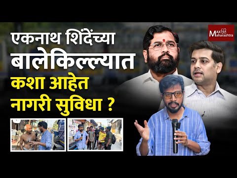 एकनाथ शिंदेंच्या बालेकिल्ल्यात कशा आहेत नागरी सुविधा ? |Telicast With RJ Amol | Vitthalwadi | KDMC |