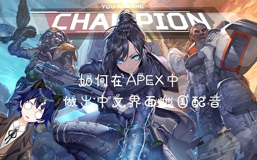 apex如何使用中文界面其他配音
