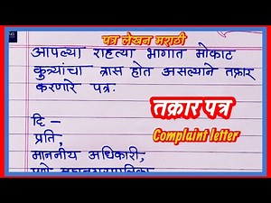 Patra lekhan Marathi | पत्र लेखन | तक्रार पत्र | letter writing in Marathi | Formal letter