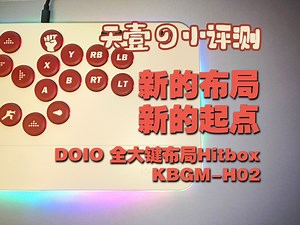 【hitbox】新年新布局，也是新起点！DOIO全大键布局hitbox H02