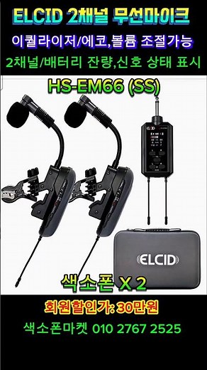 ELCID 2채널 HS-EM66 무선마이크. 이퀄라이저,볼륨,에코 조절가능.배터리 잔량표시. #색소폰마켓#무선마이크 #색소폰무선마이크 # 핸드무선마이크 #힐링사운드 #HS_EM66
