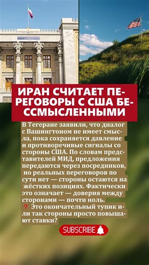 Иран считает переговоры с США бессмысленными