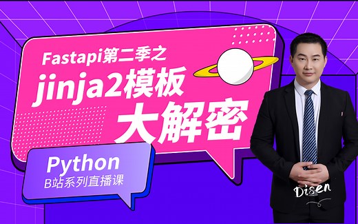 【千锋Python公开课】Fastapi第二季之jinja2模板大解密