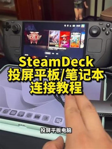 SteamDeck投屏平板电脑/笔记本，详细连接教程。#steamdeck #教程分享 #投屏 #游