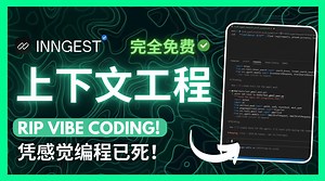 告别凭感觉写代码！上下文工程完爆Vibe Coding-Inngest全流程保姆级教程_哔哩哔哩_bilibili