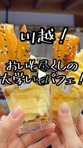 じゅかな𓌉大好物は高カロリー【Japan Food Trip】 on Instagram: "川越にある大学いもいわたさんの大学いもパフェ(440円)と紫いもパフェ(490円)🍠 #大学いもいわた #大学いも #川越食べ歩き #川越ランチ #川越グルメ #さつまいもスイーツ #さつまいも #お芋スイーツ #大学いも #埼玉カフェ #埼玉グルメ #東京カフェ #東京ランチ #東京グルメ #渋谷カフェ #渋谷グルメ #新宿グルメ #新宿カフェ #新大久保食べ歩き #浅草食べ歩き #カフェ巡り #カフェ好きな人と繋がりたい #カフェスタグラム #cafestagram #도쿄카페 #도쿄맛집"