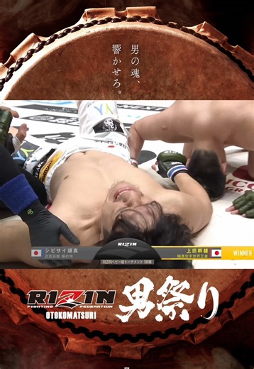 上田幹雄とシビサイ頌真の激闘｜RIZIN男祭り