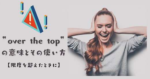 「over the top」の本当の意味とは？ネイティブ感覚が身につく使い方とNG例を徹底解説！ | RYO英会話ジム