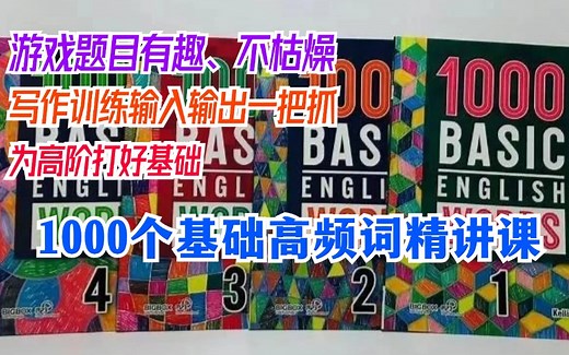 1-4册192节【1000高频基础词汇】精讲课 1000 Bacsic English Words测试 答案 音频