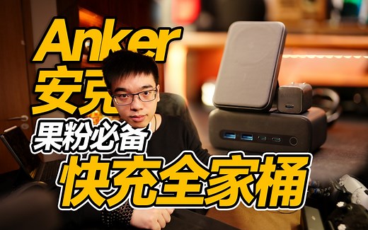 【开箱】果粉必备配件Anker安克快充全家桶