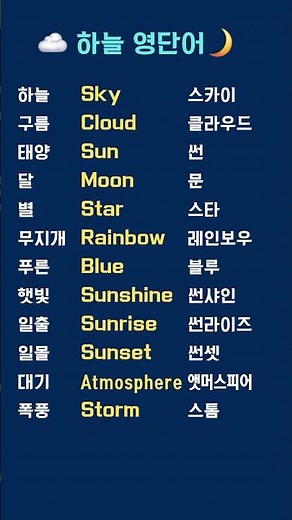 감성 하늘 단어로 배우는 영어 #하늘영어 #날씨영어 #자연영어 #기초영어 #영어발음표기 #영어단어암기 #일상영어