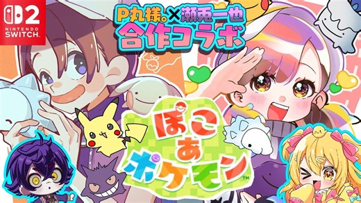 【P丸联动】宝可梦 Pokopia 角色拟人化！和瀬兎一起速速开画【P丸様。× 瀬兎一也】