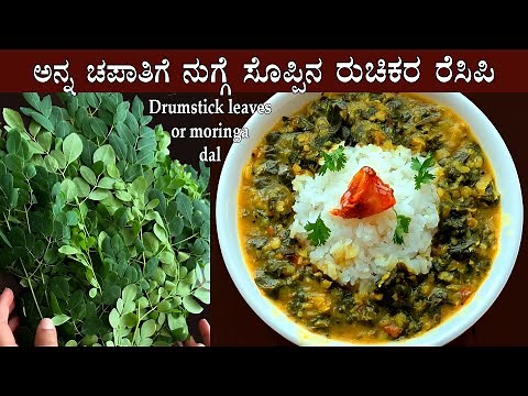 (ನುಗ್ಗೆಸೊಪ್ಪಿನ ರುಚಿಕರ ರೆಸಿಪಿ) Nugge soppu dal recipe Kannada | Moringa or Drumstick leaves recipes
