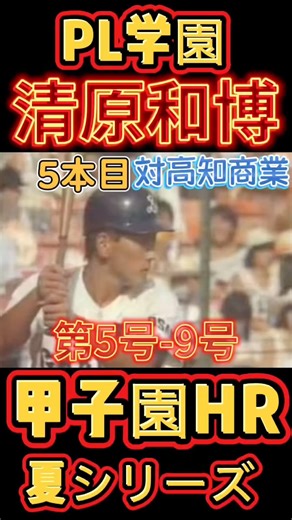 【清原"夏"甲子園HR】PL学園清原和博の第5号-9号を一気に‼️#清原和博 #pl学園 #甲子園
