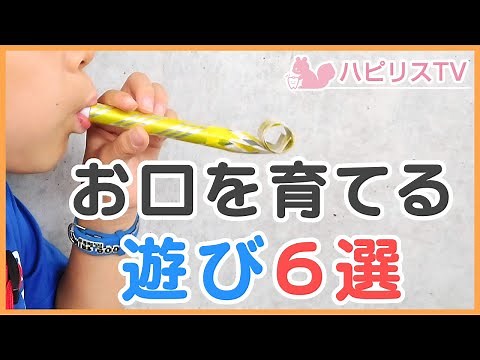 【お口を育てる遊び６選】幼稚園児、保育園児～小学校低学年のためのお口の体操。予防歯科、小児矯正歯科