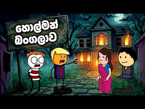 හොල්මන් බංගලාව | Horror Hotel | Sinhala Dubbed Funny Cartoon | Horror Cartoon | Hiripoda wassa