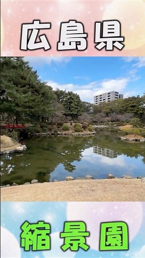 【広島観光】縮景園が美しすぎる…静寂に包まれる日本庭園