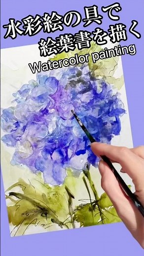 水彩絵の具で紫陽花の絵葉書を描く🎨Watercolor painting #painting #watercolor #flowerpainting