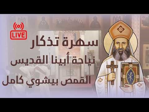 قداس عيد نياحة أبينا القمص بيشوي كامل 2026/03/21 | بث مباشر من كنيسة مارجرجس بسبورتنج