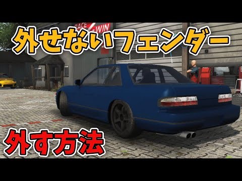 【衝撃】合法で外せなくなったフェンダーを外す方法をわかりやすく解説！！【Android限定】【CarParking】