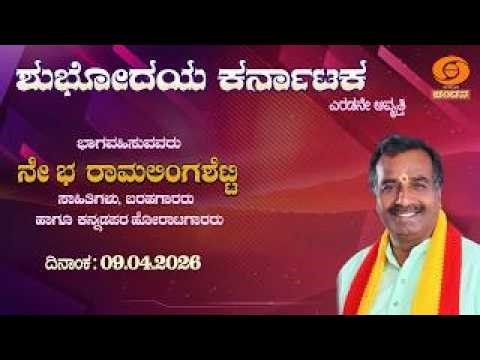 Shubhodaya Karnataka | Live | Talk Show | Ne B Ramalingashetti | 09.04.2026 | 8am | DDChandana