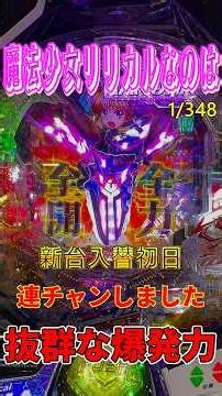 【魔法少女リリカルなのは 1/348.5】新台入替初日爆裂連チャンなるか！？ #パチンコ #スマパチ #ラッキートリガー #コンプ #コンプリート