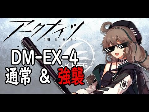 【アークナイツ】DM-EX-4通常&強襲攻略(イフリータ使用)