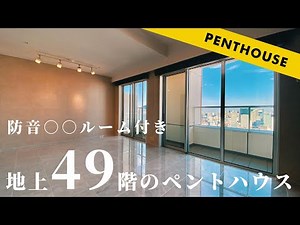 【最上階】防音○○付きの港区タワーマンションペントハウス【高級賃貸の内見】
