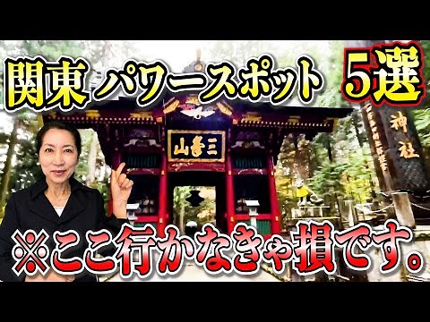 関東最強パワースポット5選!!