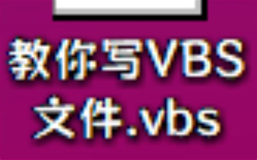 教你写VBS文件！
