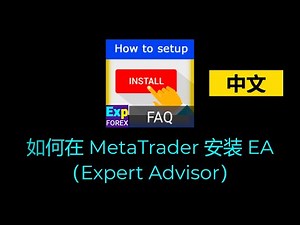 中文（简体）。如何在 MetaTrader 终端安装 EA 交易机器人与指标