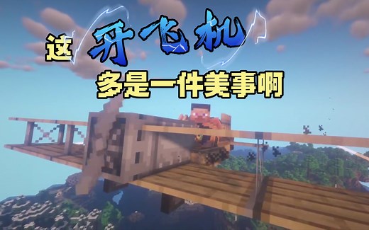 在MC实现飞行的梦想！沉浸式飞机（Immersive Aircraft）我的世界模组介绍