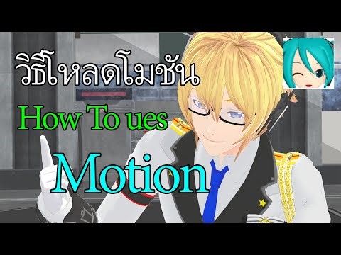 วิธีโหลดโมชั่นด้วยโปรแกรม MMD - how to ues Motion [By KMD01]