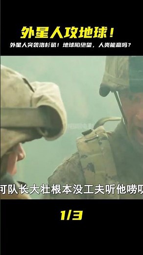 第1集丨外星人入侵地球，漂亮國一個遭殃！#洛杉磯之戰 #科幻電影 #災難大片 #靈異 #驚悚 #電影解說 #都市傳說 #怪談