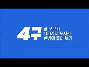 4구 공 모으기 100가지 포지션 한방에 몰아보기