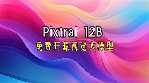 最新免费开源视觉大模型Pixtral 12B